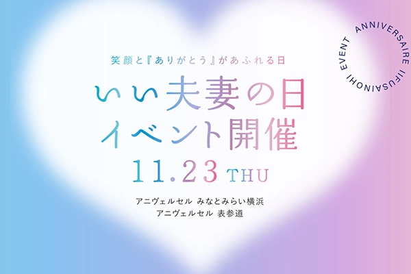 表参道＆みなとみらい横浜で11月23日「いい夫妻の日」イベント開催